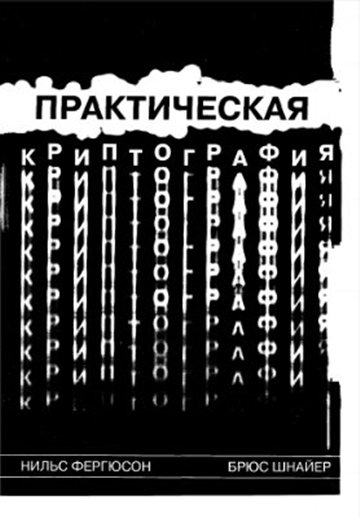 Практическая криптография