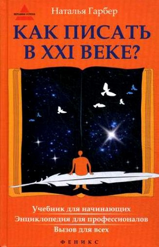 Как писать в XXI веке