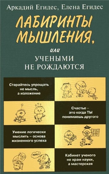 Лабиринты мышления, или Учеными не рождаются