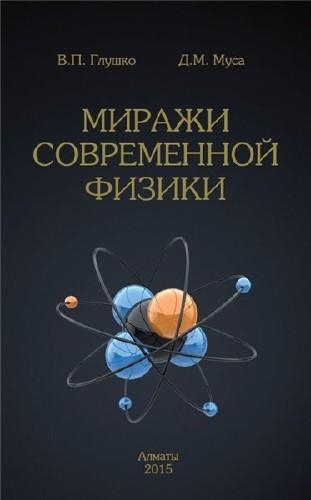 Миражи современной физики