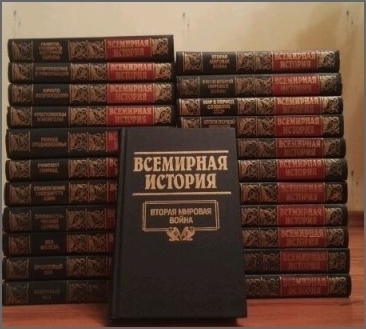 Всемирная история в 24 томах