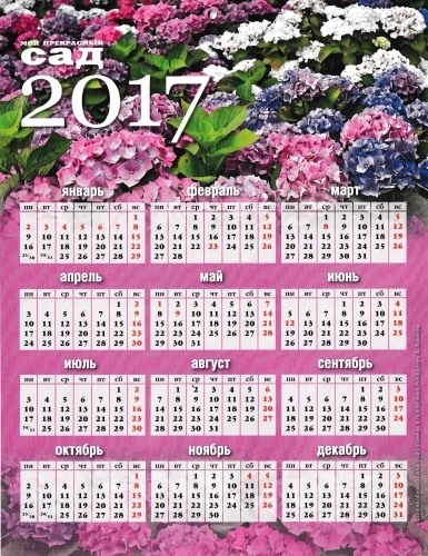 Мой прекрасный сад. Календарь 2017 Сады мира