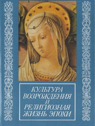 Культура Возрождения и религиозная жизнь эпохи