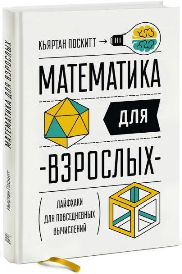 Математика для взрослых. Лайфхаки для повседневных вычислений