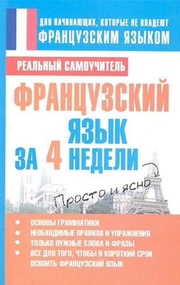 Французский язык за 4 недели