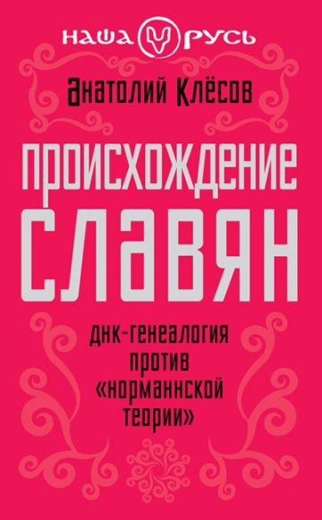 Происхождение славян. ДНК-генеалогия против «норманнской теории»