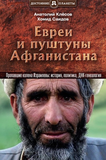 Евреи и пуштуны Афганистана