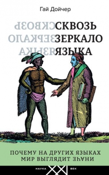Сквозь зеркало языка. Почему на других языках мир выглядит иначе