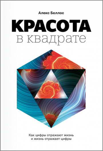 Красота в квадрате. Как цифры отражают жизнь и жизнь отражает цифры