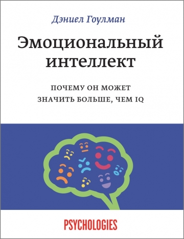 Эмоциональный интеллект