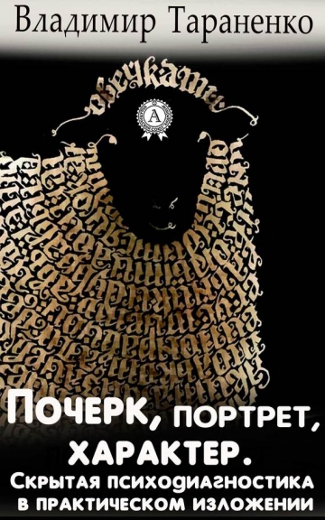 Почерк, портрет, характер