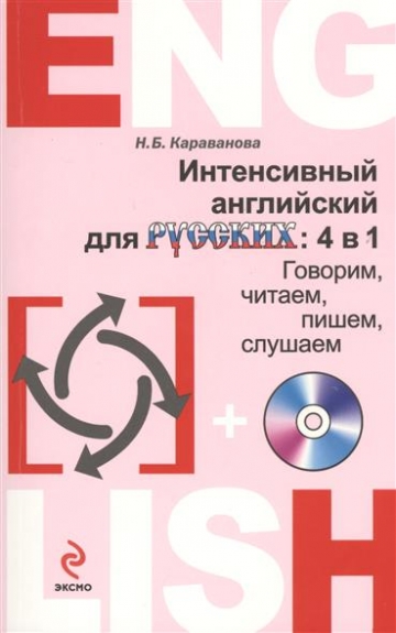 Интенсивный английский для русских: 4 в 1