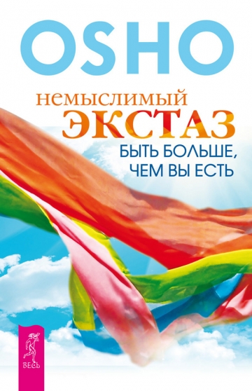 Немыслимый экстаз. Быть больше, чем вы есть