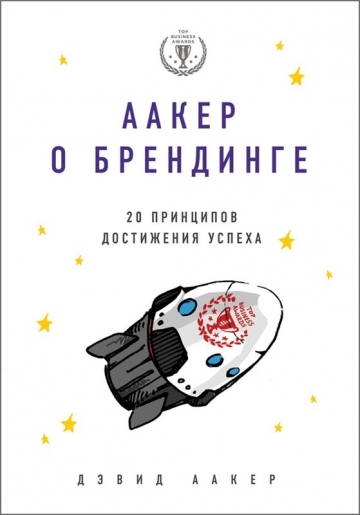 Аакер о брендинге. 20 принципов достижения успеха