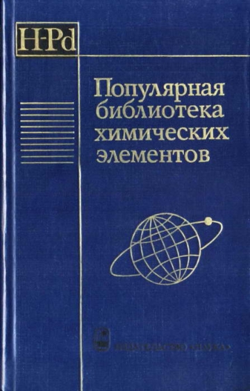 Популярная библиотека химических элементов