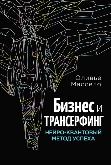 Бизнес и Трансерфинг