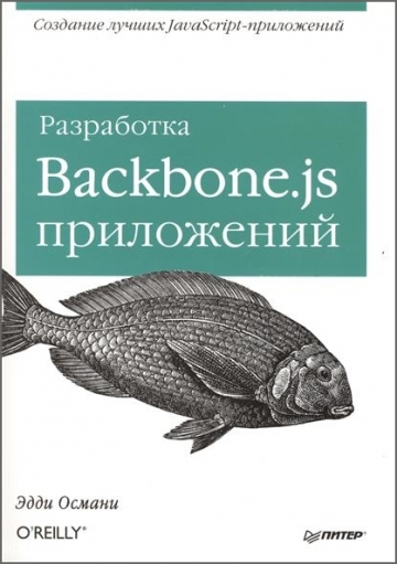 Разработка Backbone.js приложений