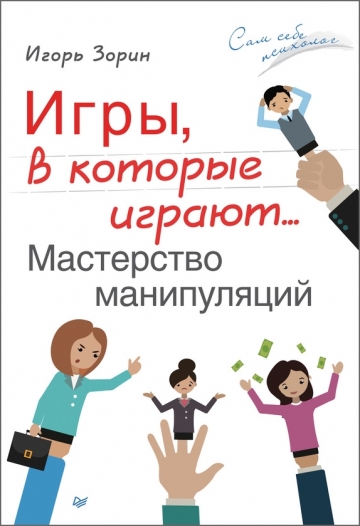 Игры, в которые играют… Мастерство манипуляций