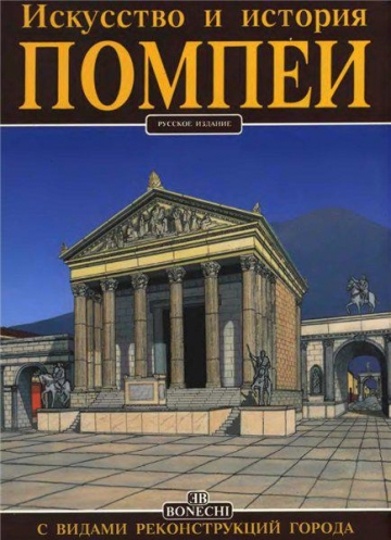 Искусство и история Помпеи