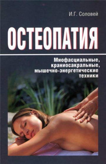 Остеопатия. Миофасциальные, краниосакральные, мышечно-энергетические и другие техники