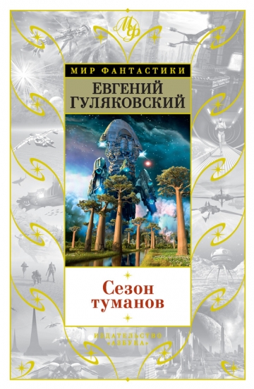 Мир фантастики - книжная серия