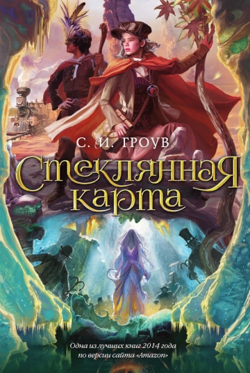 Трилогия картографов
