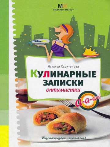 Кулинарные записки оптимистки