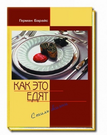 Как это едят