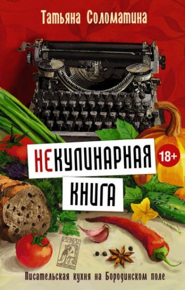 Некулинарная книга