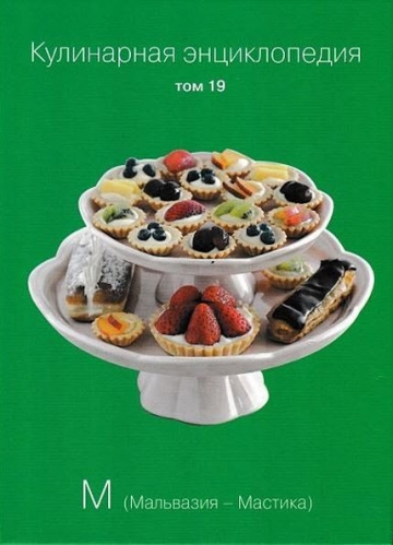 Кулинарная энциклопедия. Том 19