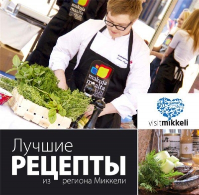 Лучшие рецепты из региона Миккели (Финляндия)