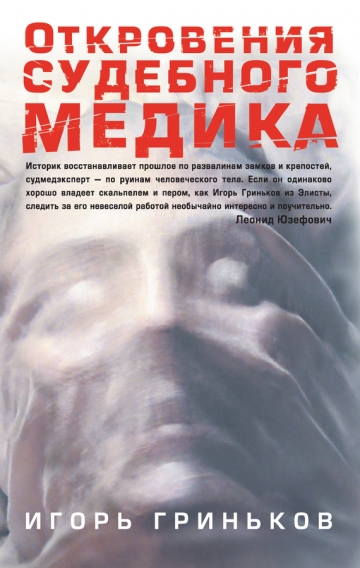 Откровения судебного медика