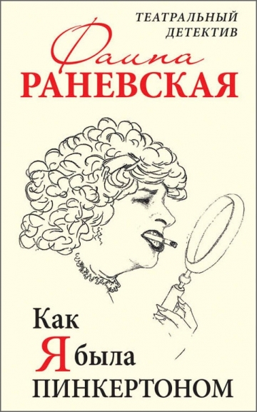 Как я была Пинкертоном. Театральный детектив