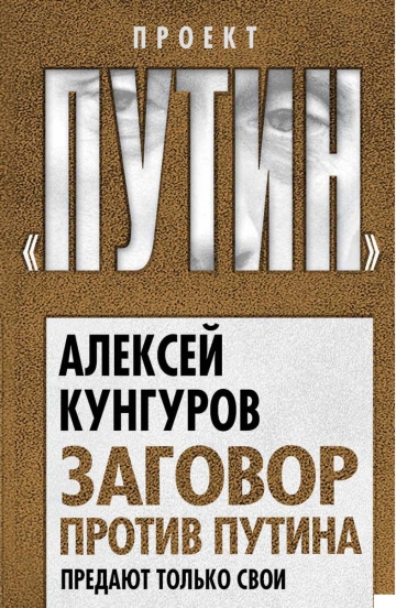 Заговор против Путина. Предают только свои