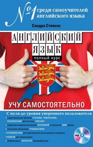 Английский язык. Полный курс. Учу самостоятельно (+CD)