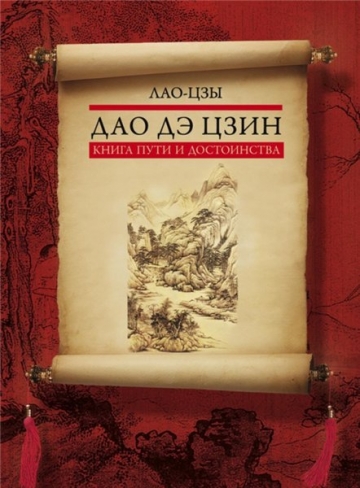 Дао дэ цзин. Книга пути и достоинства
