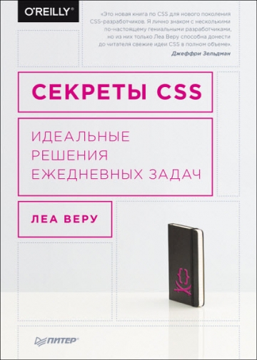 Секреты CSS. Идеальные решения ежедневных задач