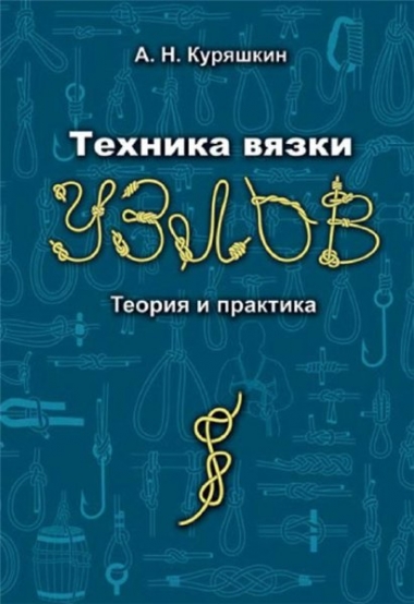 Техника вязки узлов. Теория и практика