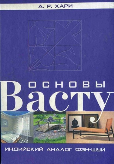 Основы Васту. Индийский аналог Фэн-Шуй