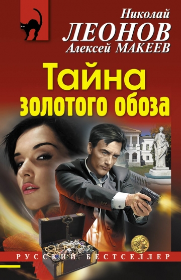 Николай Леонов, Алексей Макеев - Сборник произведений