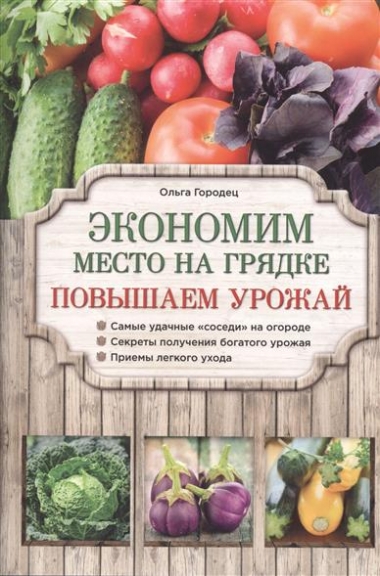 Экономим место на грядке. Повышаем урожай