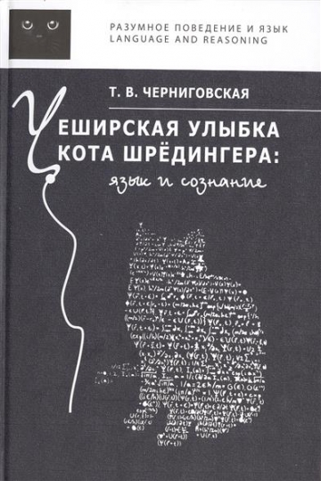Чеширская улыбка кота Шредингера. Язык и сознание