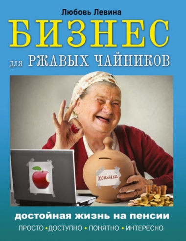Бизнес для ржавых чайников
