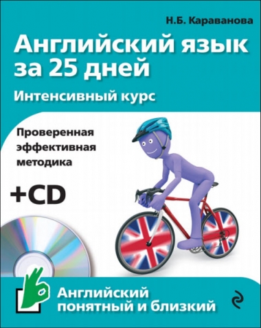 Английский язык за 25 дней. Интенсивный курс (+CD)