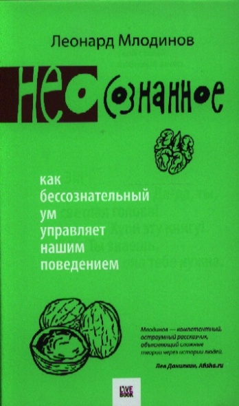(Нео)сознанное