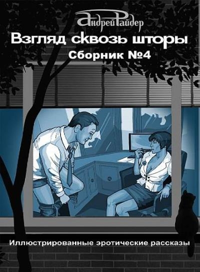 Андрей Райдер - Сборник сочинений