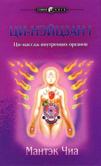 Ци-Нэйцзан 1-2. Ци-массаж внутренних органов