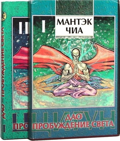 Дао - пробуждение света. Том I-II