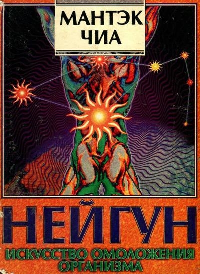 Нейгун - искусство омоложения организма