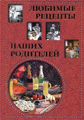 Любимые рецепты наших родителей